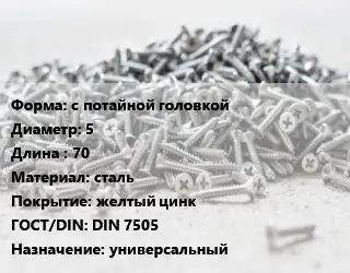 Шуруп с потайной головкой 5х70 сталь желтый цинк ГОСТ: DIN 7505 универсальный